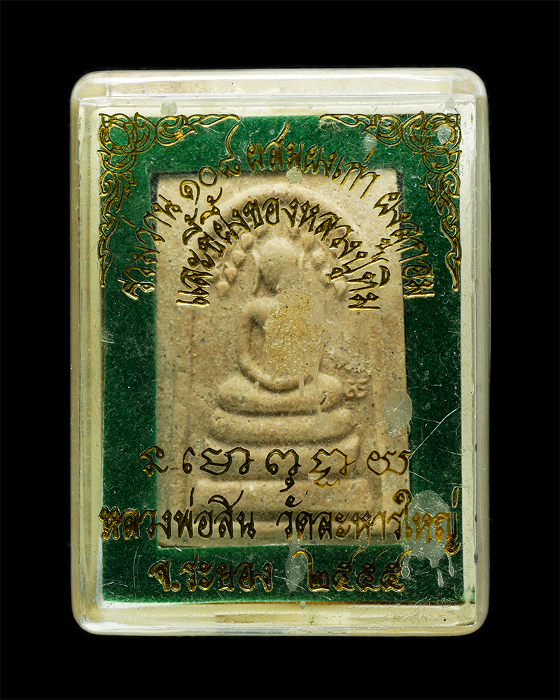 18Mar25 (98)dp.jpg - พระสมเด็จปรกโพธิ์ รวมว่าน 108 ผสมผงเก่า ผงลูกอม และขี้ผึ้ง หลวงปู่ทิม วัดละหารไร่ หลวงพ่อสิน วัดละหารใหญ่ อ.บ้านค่าย จ.ระยอง ปี2555 หลังยันต์ห้า ปรกโพ [..] | https://kamulet.in.th